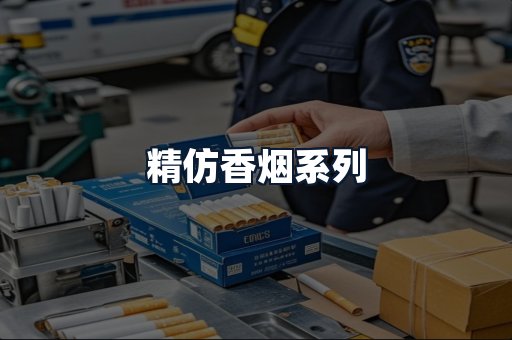 精仿香烟系列